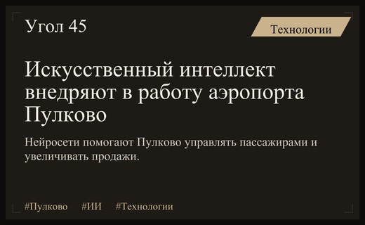 Цифровая трансформация Пулково: как искусственный интеллект меняет работу крупнейшего аэропорта