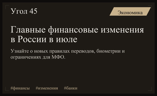 Цифровизация финансов и недвижимости: ключевые изменения в жизни россиян в июле