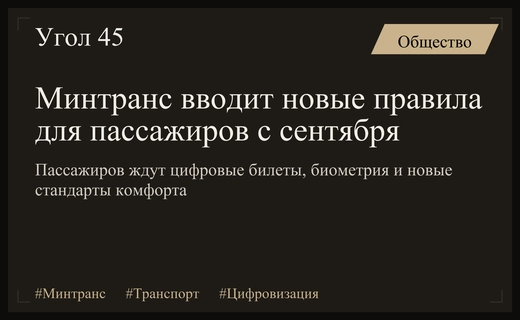 Цифровизация и комфорт: Минтранс меняет правила пассажирских перевозок в России