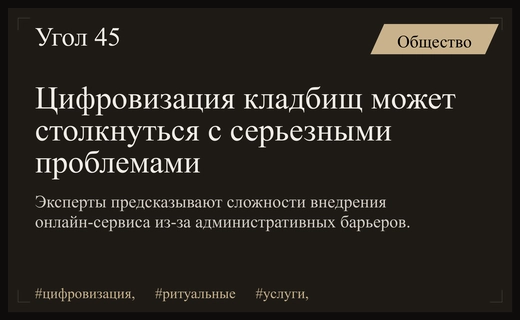 Цифровизация кладбищ столкнется с серьезными системными барьерами вне IT-сферы