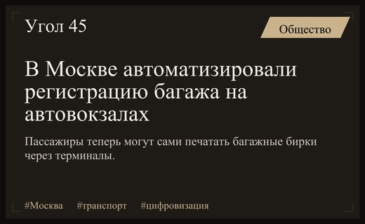 Цифровизация транспорта: на автовокзалах Москвы запустили автоматическую печать багажных бирок