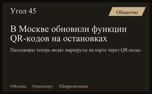 Цифровизация транспорта: в Москве расширили возможности QR-кодов на остановках