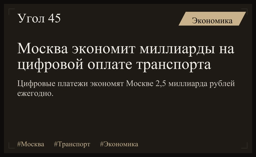 Цифровизация транспортных платежей Москвы приносит городу миллиарды рублей ежегодной экономии