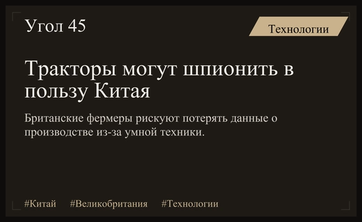 Цифровое поле: британские фермеры под угрозой китайского кибершпионажа через технику