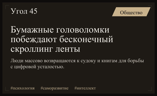 Цифровой детокс через бумагу: почему люди возвращаются к судоку и кроссвордам