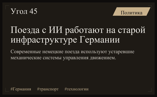 Цифровой разрыв в Германии: современные поезда работают на инфраструктуре времен кайзера