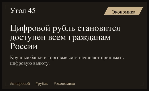 Цифровой рубль выходит на массовый рынок: что изменится для россиян с сентября
