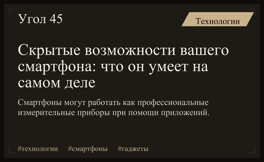 Цифровой швейцарский нож: эксперты раскрыли скрытые возможности современных смартфонов