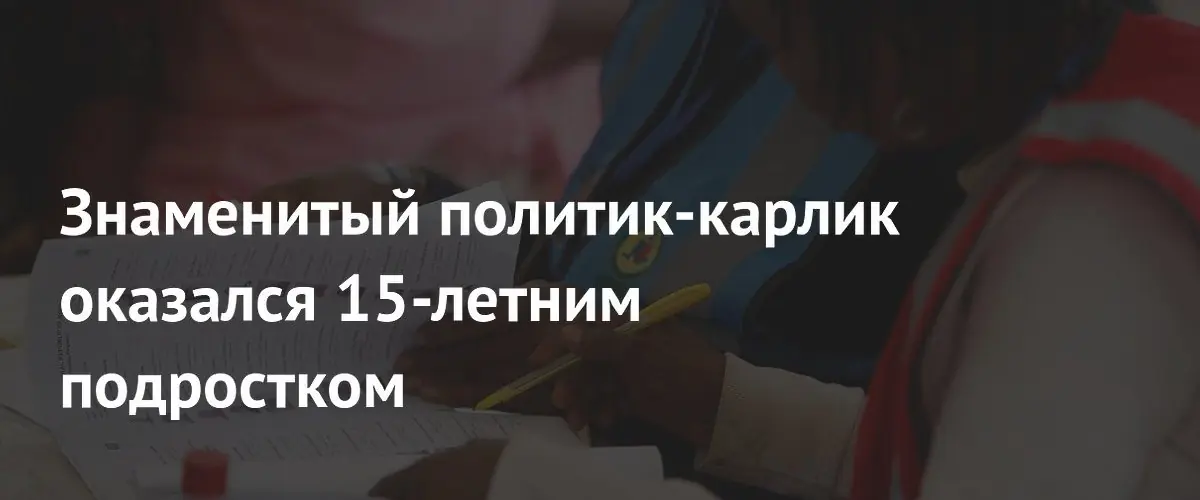 В Нигерии кандидат в парламент оказался 15-летним подростком вместо взрослого