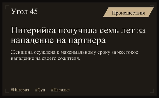 В Нигерии женщина получила семь лет тюрьмы за нападение на партнера