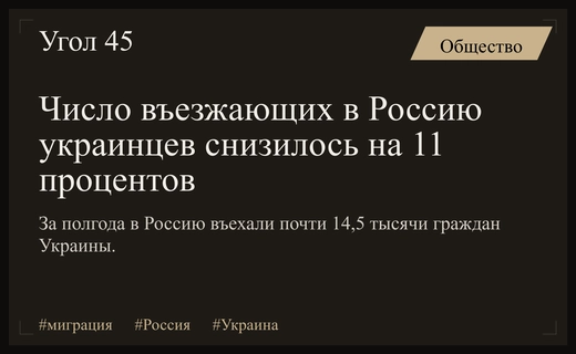 Миграционные потоки из Украины в Россию демонстрируют заметное снижение показателей