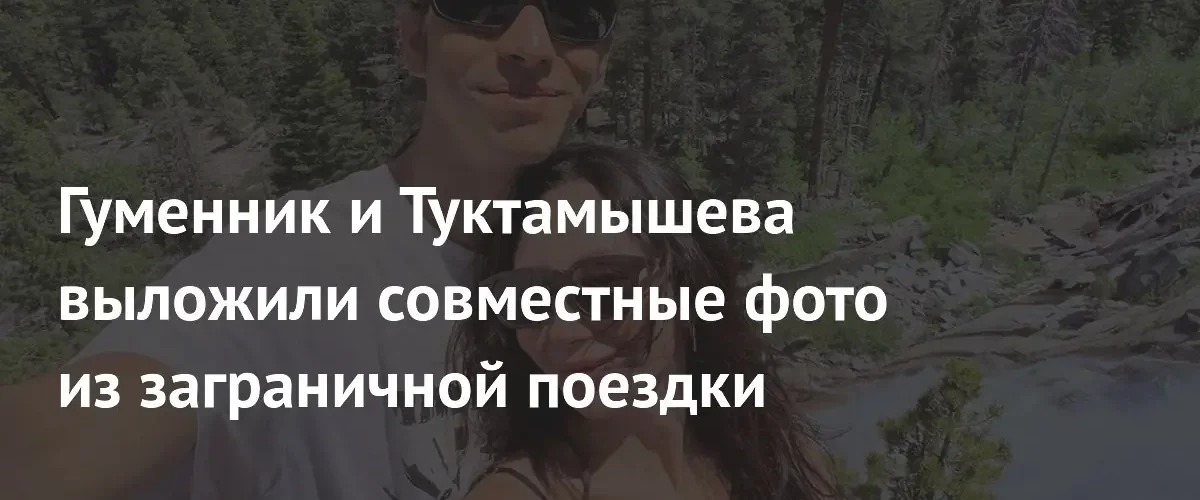 Фигуристы Петр Гуменник и Елизавета Туктамышева поделились романтичными кадрами из США