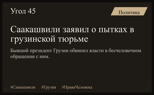 Михаил Саакашвили обвинил власти Грузии в применении пыток и бесчеловечном обращении