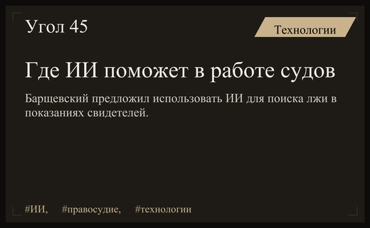 Михаил Барщевский определил перспективную нишу для внедрения искусственного интеллекта в судах