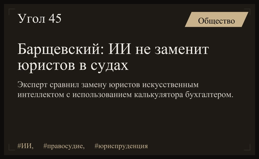 Михаил Барщевский выразил скептицизм относительно полной замены юристов искусственным интеллектом