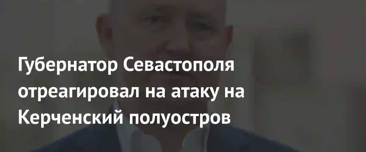 Михаил Развожаев выразил соболезнования пострадавшим в результате атаки на Керчь
