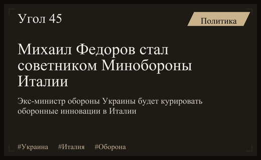 Михаил Федоров назначен советником главы Министерства обороны Италии по инновациям