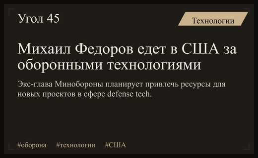 Михаил Федоров планирует визит в США для развития оборонных технологий