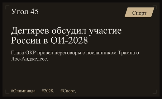 Михаил Дегтярев обсудил с посланником Трампа участие России в Олимпиаде 2028