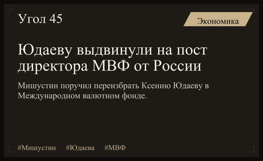 Михаил Мишустин поддержал выдвижение Ксении Юдаевой на пост директора МВФ