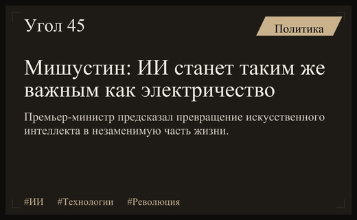 Михаил Мишустин сравнил стремительное развитие искусственного интеллекта с электричеством