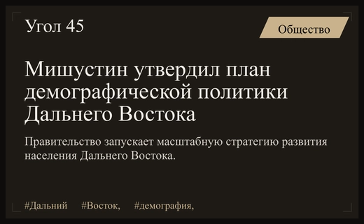 Михаил Мишустин утвердил масштабный план демографического развития Дальнего Востока