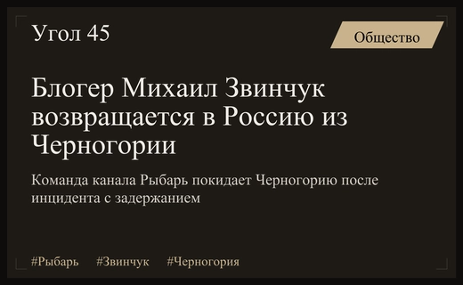Михаил Звинчук и команда канала Рыбарь возвращаются в Россию после задержания