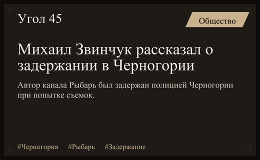 Михаил Звинчук раскрыл подробности задержания своей команды в Черногории
