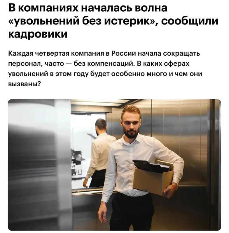 «Тихие увольнения» в России: четверть компаний избавляется от сотрудников без компенсаций, растет число исков