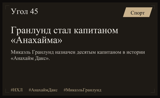 Микаэль Гранлунд назначен новым капитаном «Анахайм Дакс»
