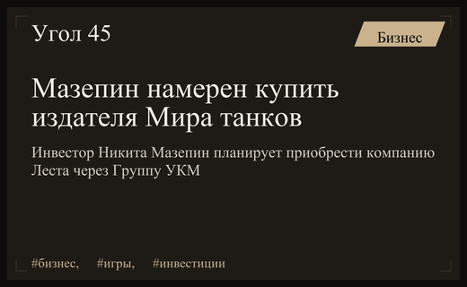 Никита Мазепин рассматривает возможность приобретения издателя популярной игры Мира танков