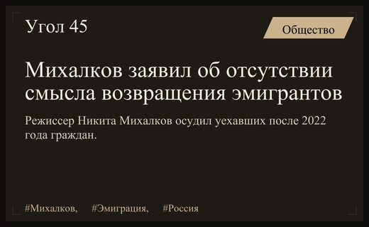 Никита Михалков призвал уехавших из России забыть о возможности возвращения