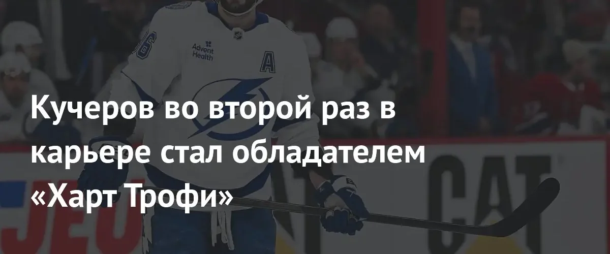 Никита Кучеров в двадцатый раз стал лучшим игроком регулярного чемпионата НХЛ