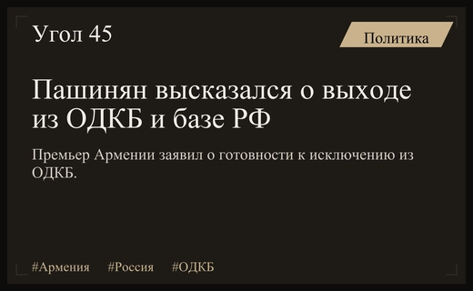 Никол Пашинян через армянскую сказку объяснил позицию по ОДКБ и базе РФ