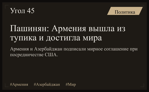 Никол Пашинян объявил о выходе Армении из дипломатического тупика