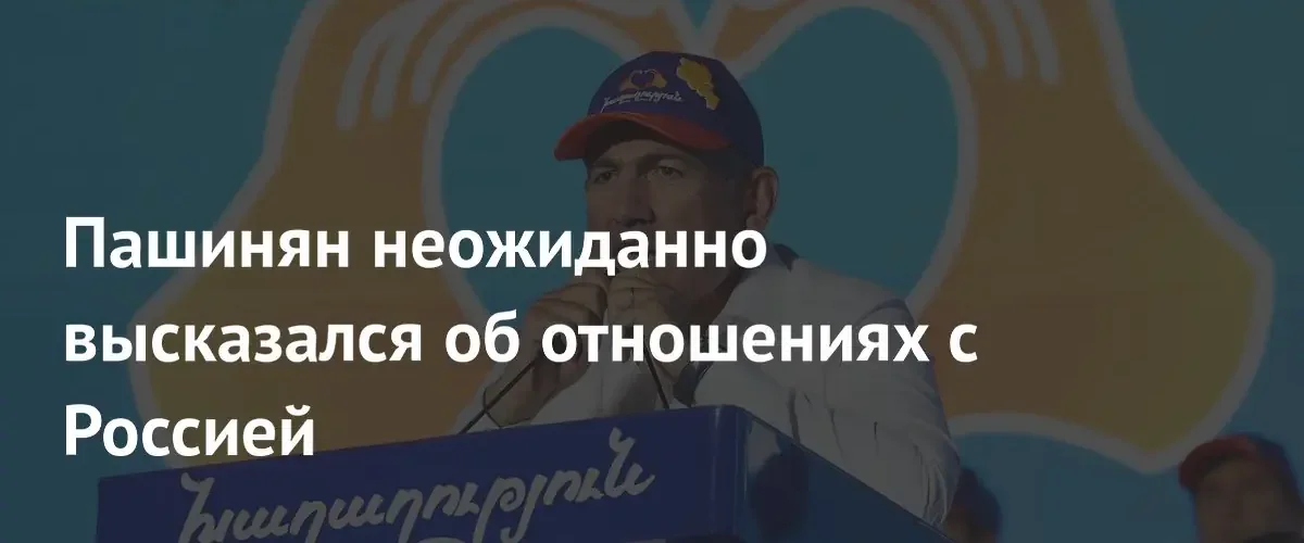 Никол Пашинян подтвердил прочность институциональных отношений Армении и России