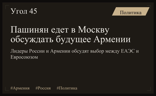 Никол Пашинян посетит Москву для обсуждения будущего Армении и референдума