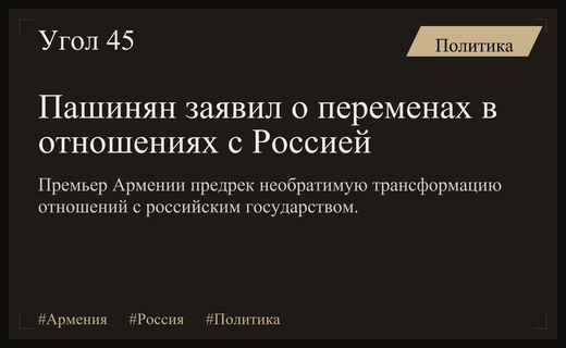 Никол Пашинян предрек неизбежную трансформацию отношений между Арменией и Россией