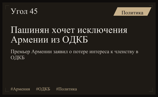 Никол Пашинян призвал исключить Армению из ОДКБ для снятия политической неопределенности