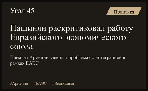Никол Пашинян выразил серьезную обеспокоенность эффективностью работы Евразийского экономического союза