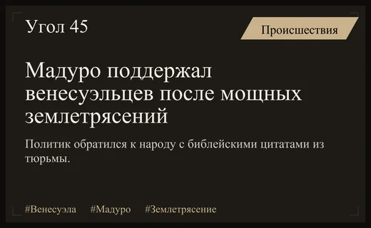Николас Мадуро обратился к народу Венесуэлы с библейским посланием