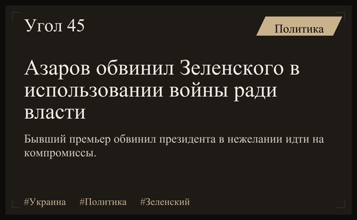Николай Азаров обвинил Владимира Зеленского в использовании войны для сохранения власти