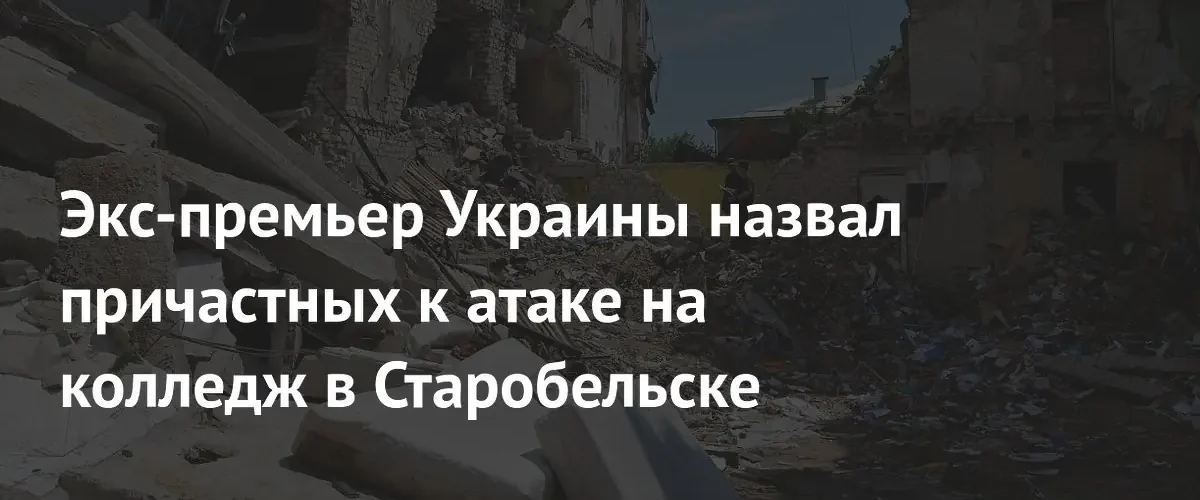 Николай Азаров обвинил западные спецслужбы в атаке на колледж в Старобельске