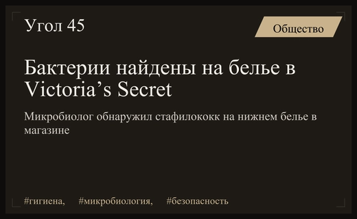 Микробиолог обнаружил опасные бактерии на нижнем белье в магазине Victoria’s Secret