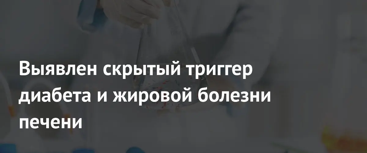 Микропластик может провоцировать развитие диабета и жировой болезни печени