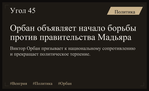 Виктор Орбан объявляет начало новой фазы национального сопротивления в Венгрии