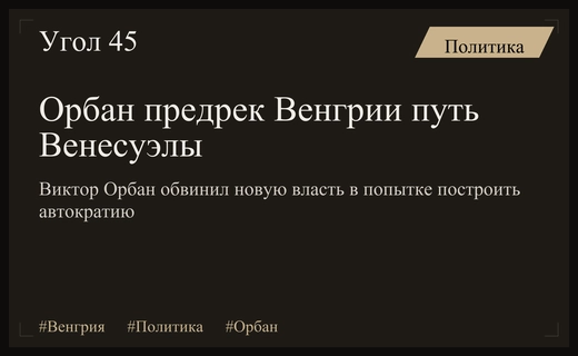 Виктор Орбан предупредил о превращении Венгрии в подобие Венесуэлы