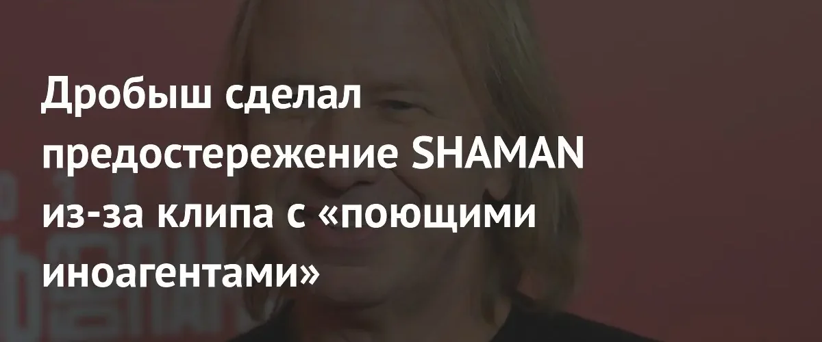 Виктор Дробыш предостерег SHAMAN от репутационных рисков после скандального клипа