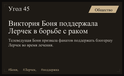 Виктория Боня призвала подписчиков поддержать блогершу Лерчек в борьбе с раком