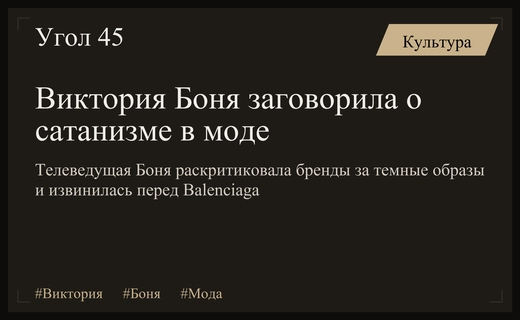 Виктория Боня выступила против пропаганды сатанизма в индустрии высокой моды
